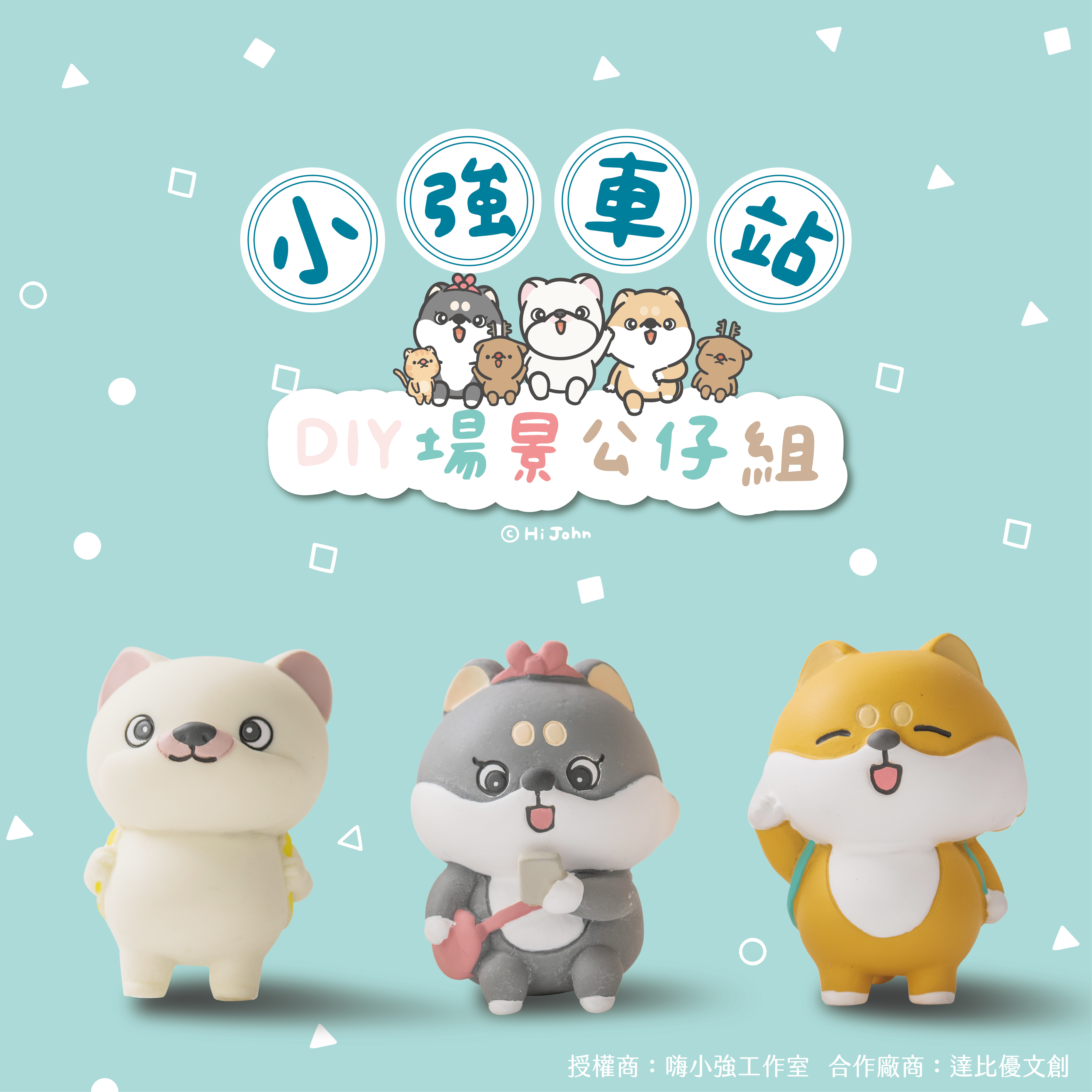 嗨 小強 DIY場景公仔【單款現貨】
