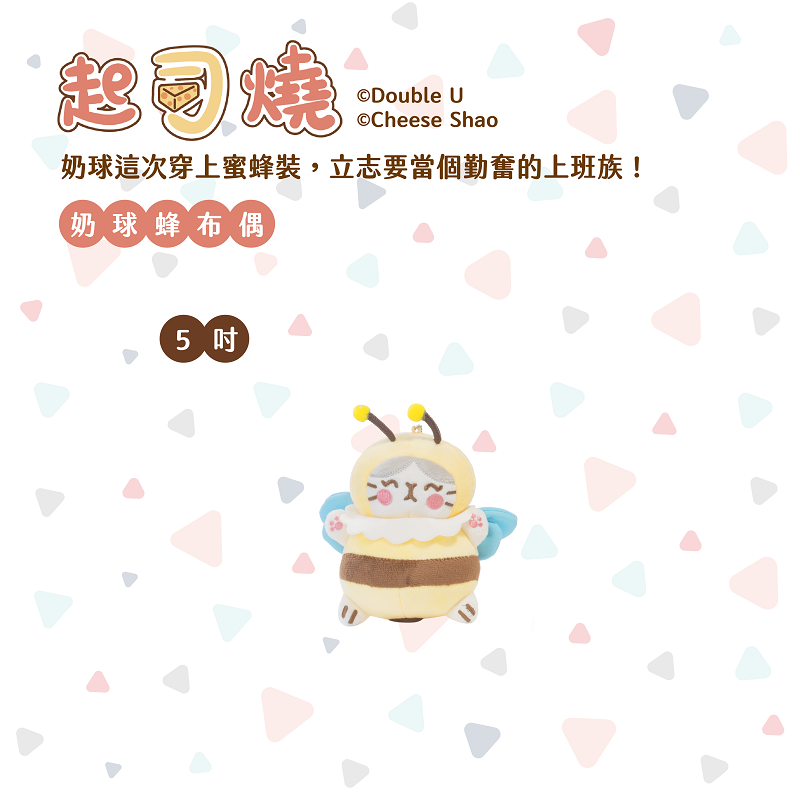 【起司燒】奶球蜂 5吋布偶吊飾