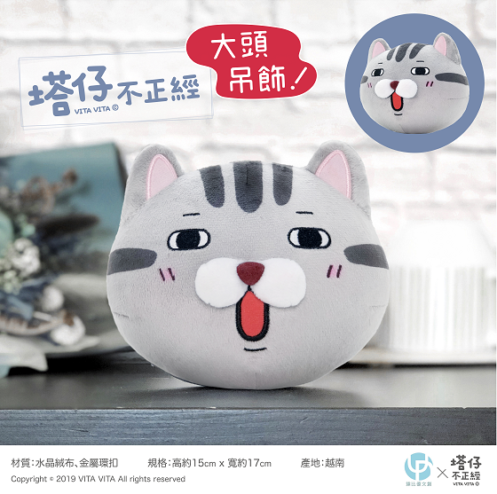 2019年《塔仔不正經》首款立體大頭偶吊飾