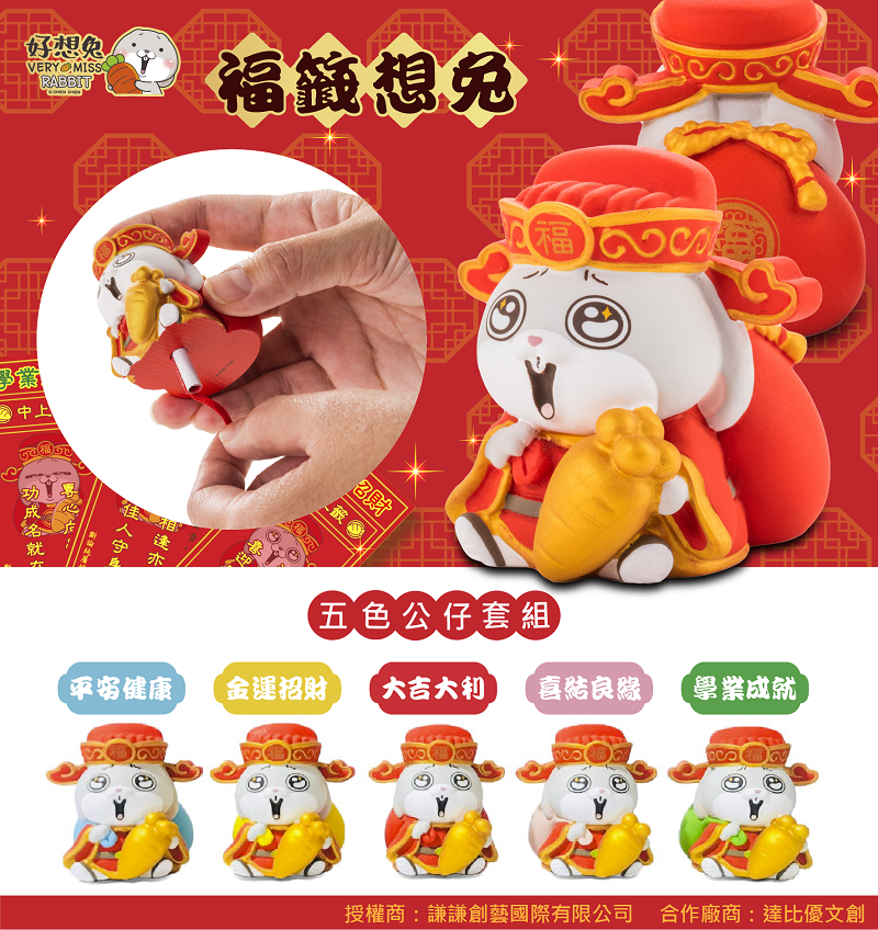 好想兔福籤公仔【好運套組】