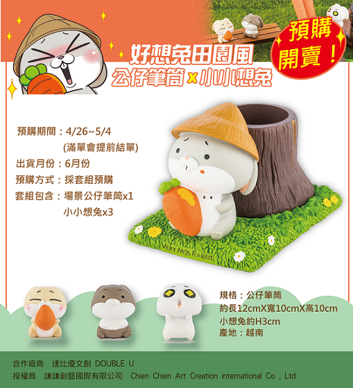 好想兔公仔場景套組(第二波)