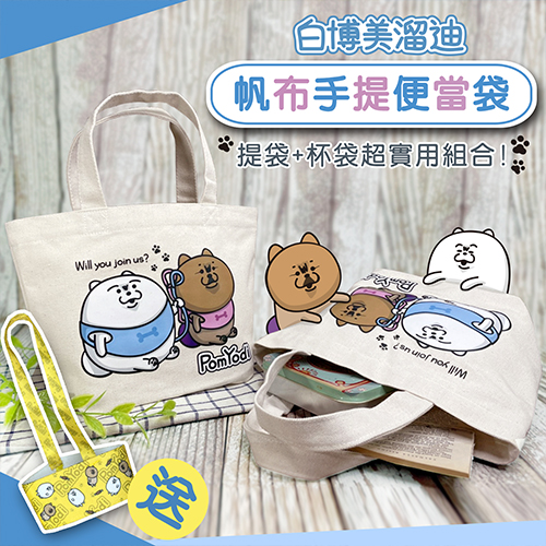 白博美溜迪 帆布提(杯)袋組