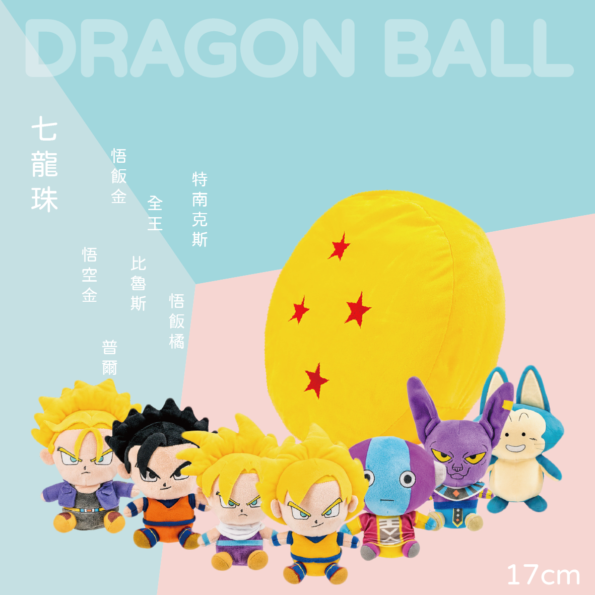 七龍珠-【全套17cm】 悟飯金 悟空金 悟飯橘 全王 比魯斯 特南克斯金 普爾