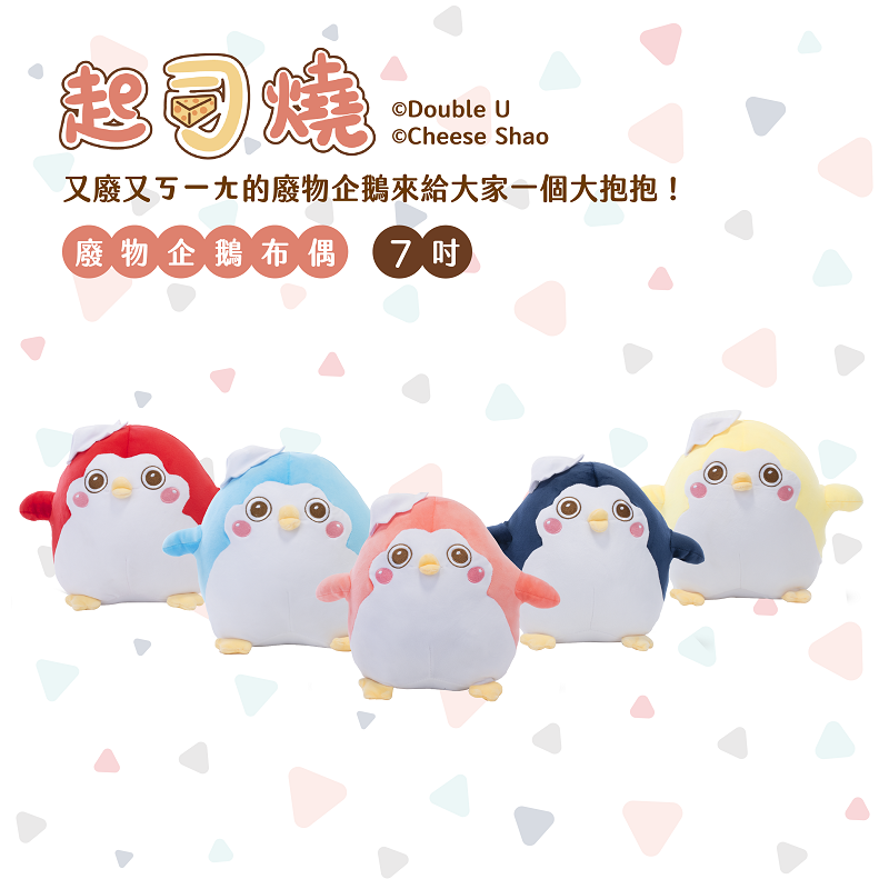 【起司燒】7吋廢物企鵝 軟Q布偶(5色)