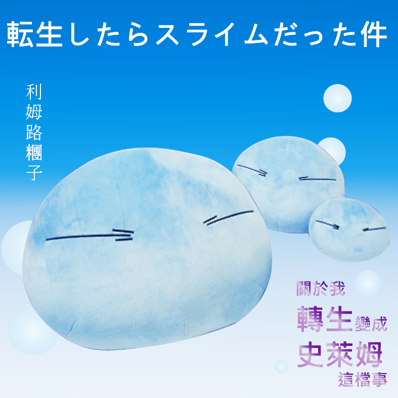 轉生史萊姆  転スラ-4吋利姆路糰子