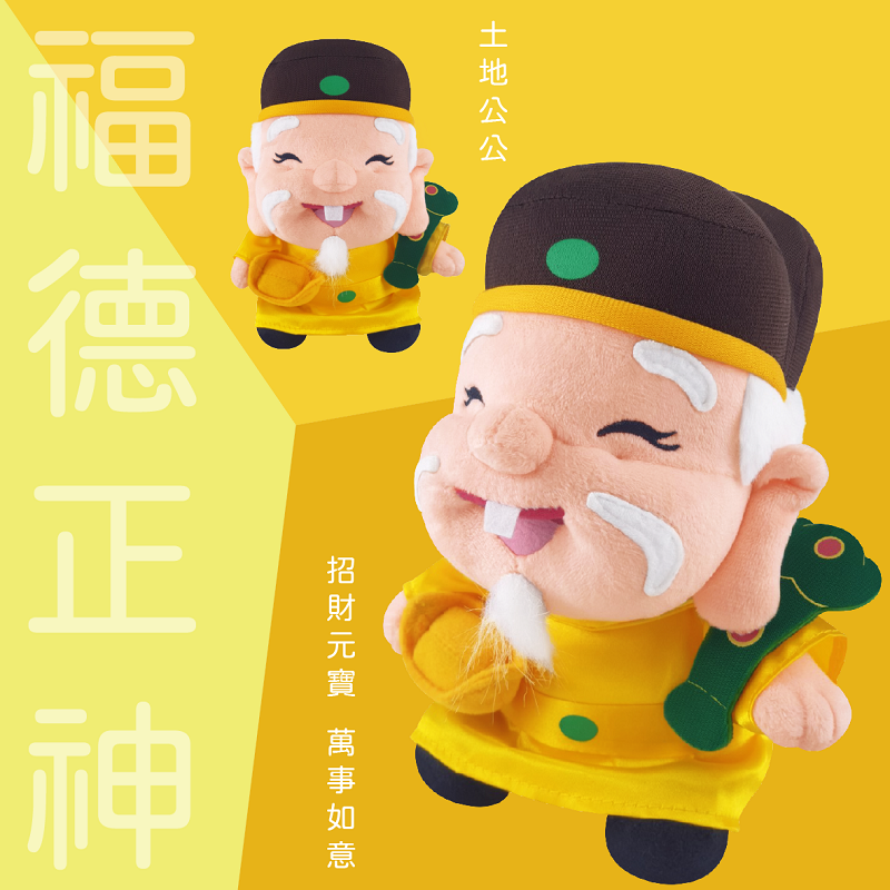 正規商標 12吋土地公公 絨毛娃娃 